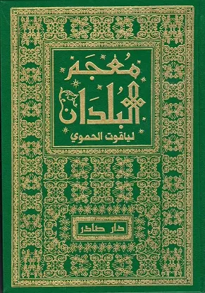 معجم البلدان